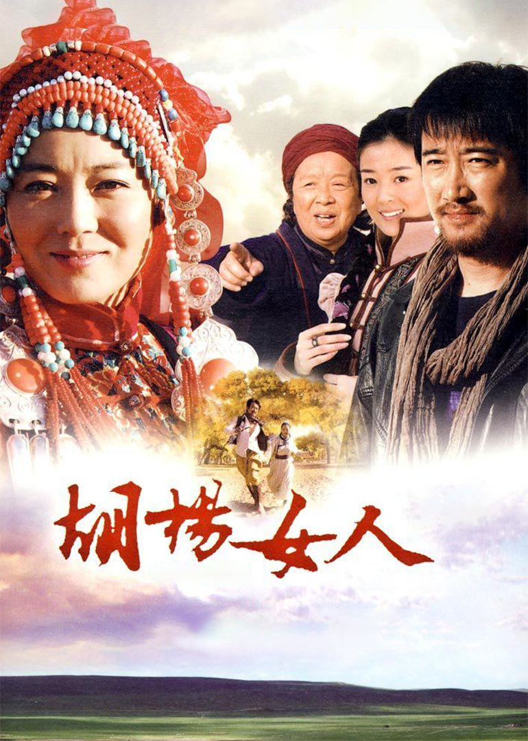 胡杨女人-封面2