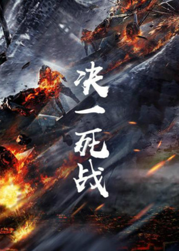 决一死战封面图