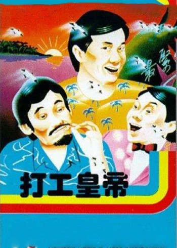 打工皇帝}