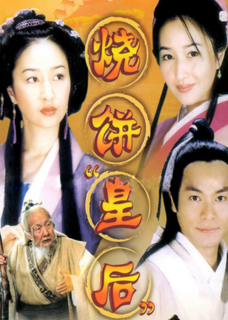 烧饼皇后}