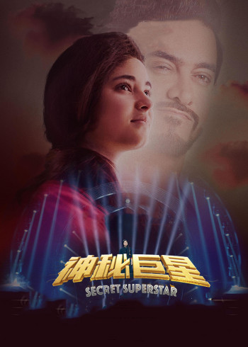 神秘巨星}