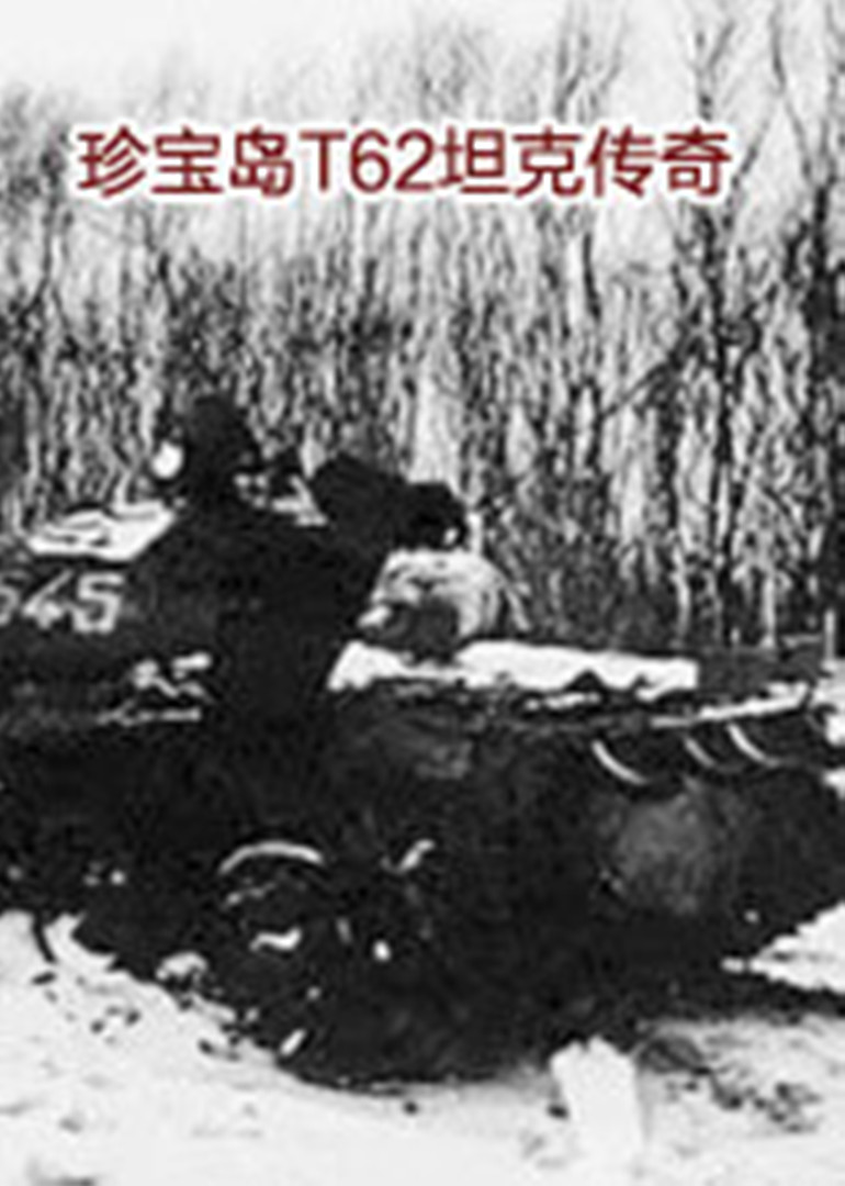 珍宝岛T62坦克传奇封面图