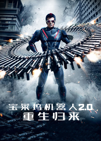 宝莱坞机器人二.0：重生归来