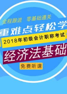 轻备学院2018初级会计职称考试-经济法基础精讲课程