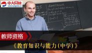 教师资格全国版《知识与能力(中学)》