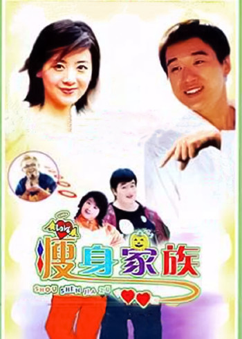 瘦身家族