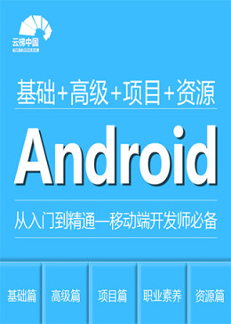 Android零基础入门人到高手