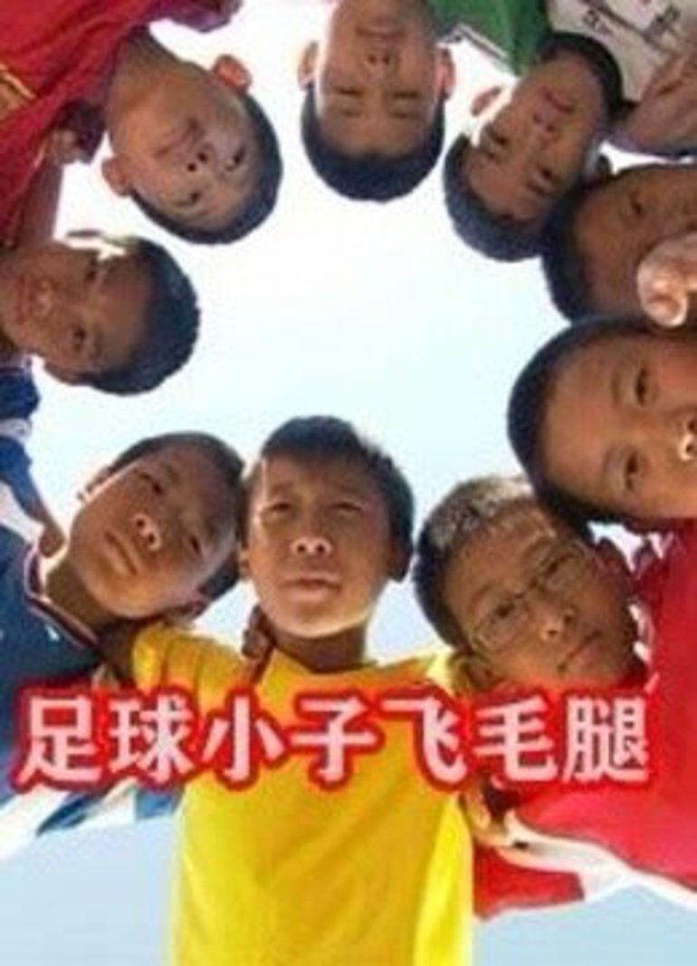 足球小子飞毛腿