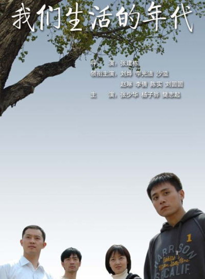 我们生活的年代