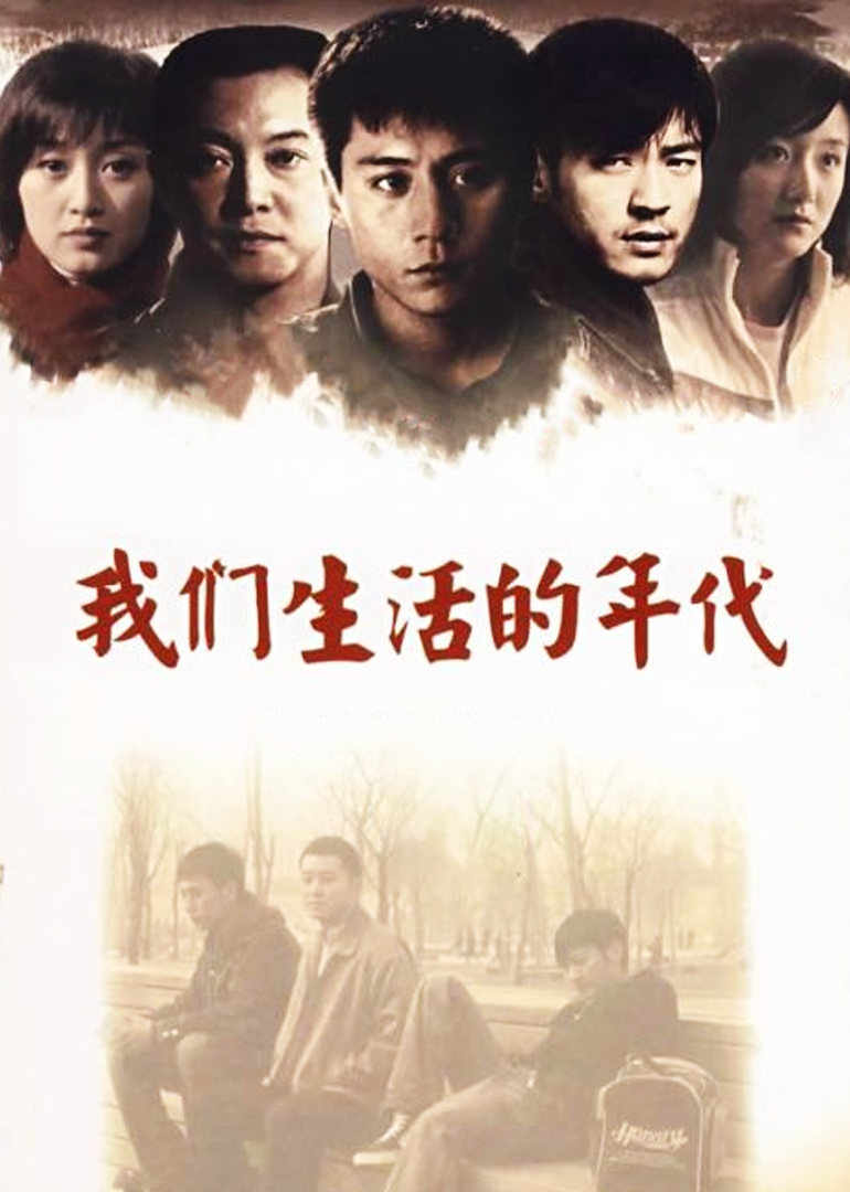 我们生活的年代}