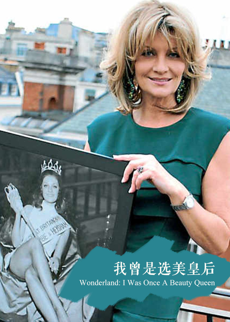 我曾是选美皇后}