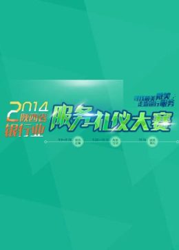 陕西银行业服务礼仪大赛（2014）