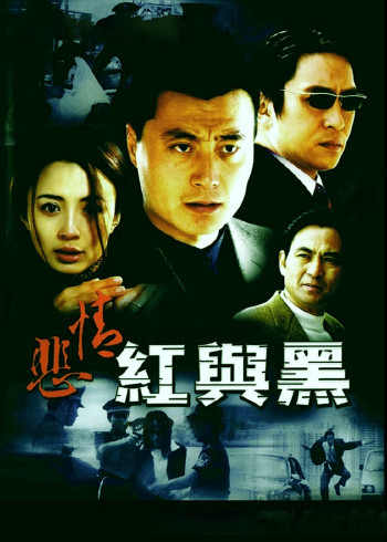悲情红与黑