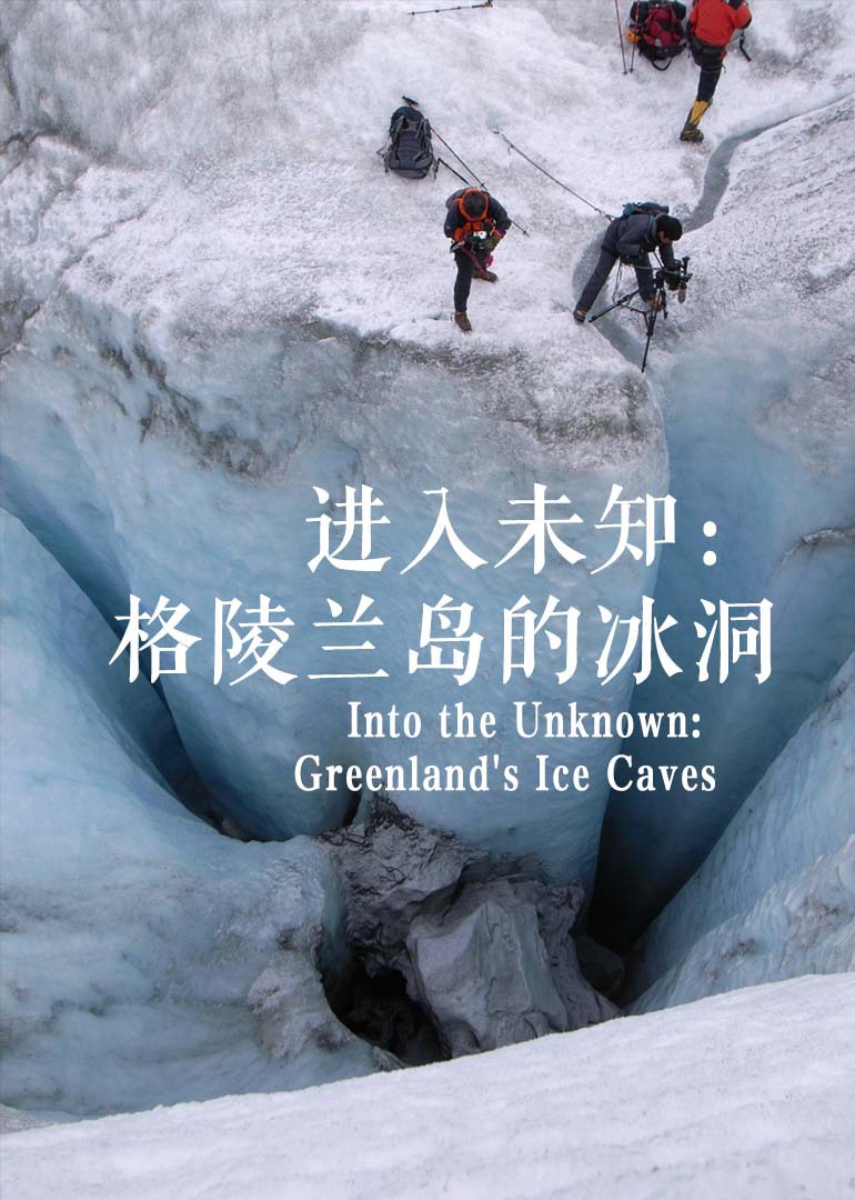 进入未知：格陵兰岛的冰洞}