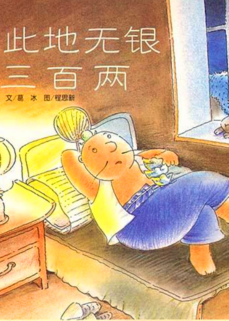 此地无银三百两封面图