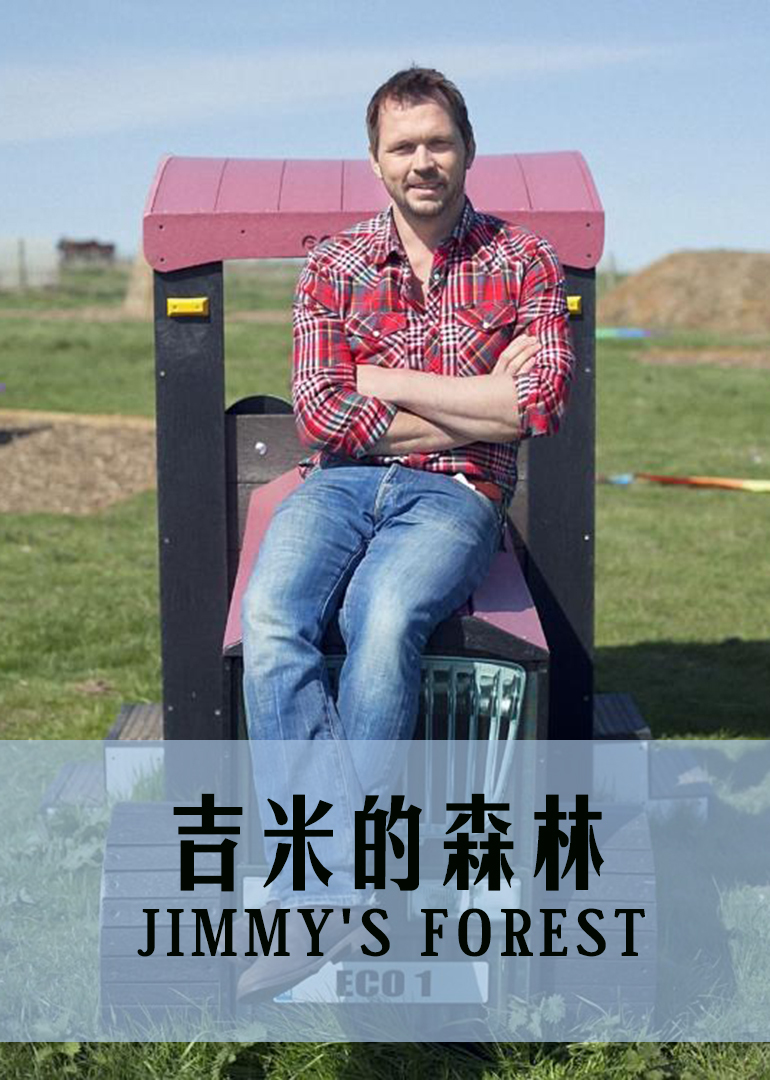 吉米的森林}