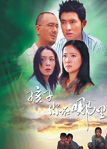孩子你在哪里封面图