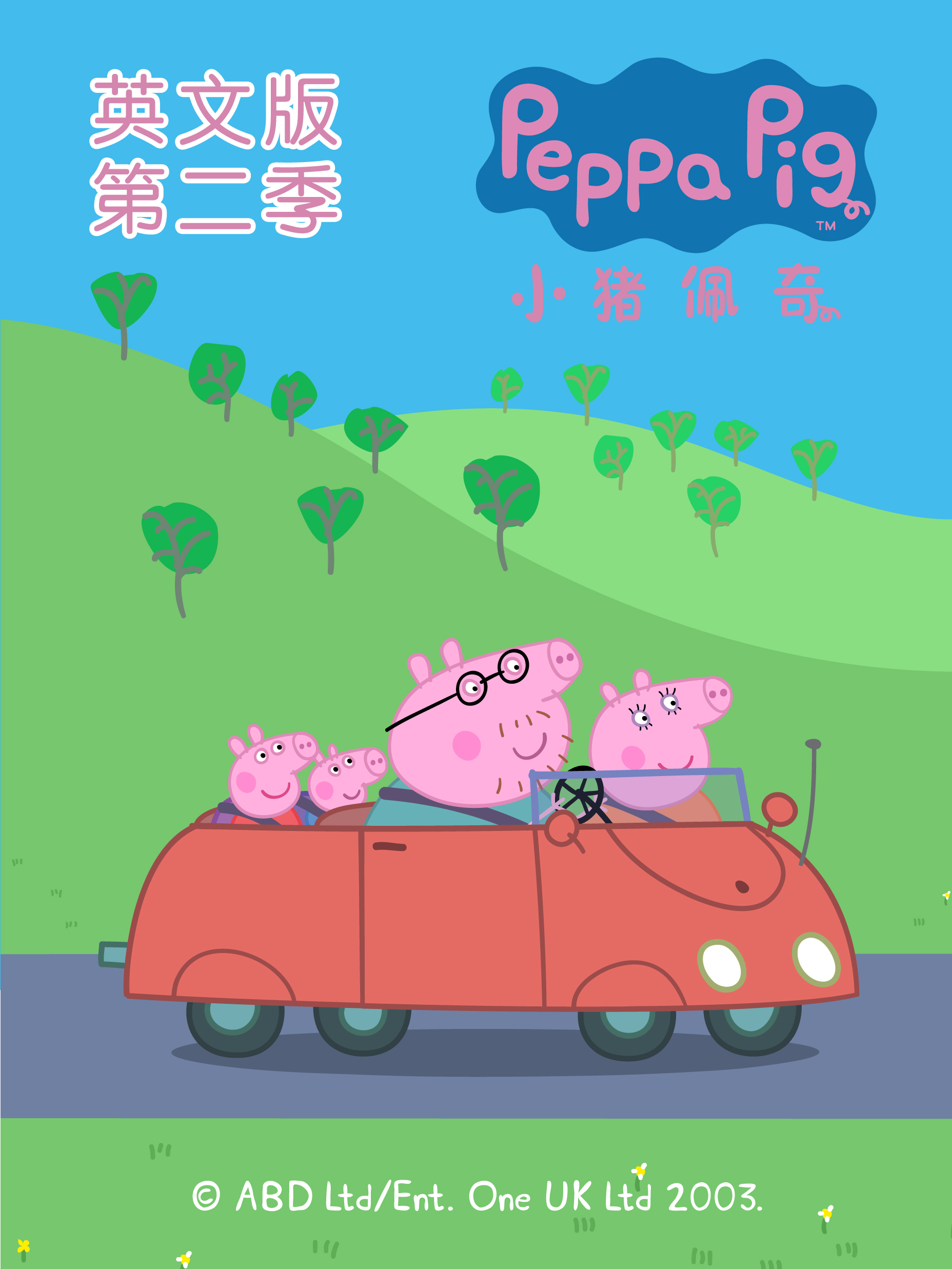 小猪佩奇第2季[英文版]