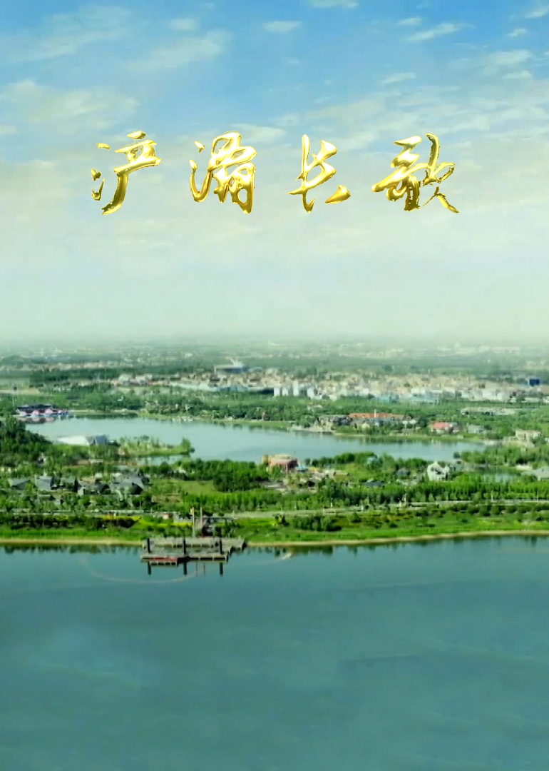 浐灞长歌-封面2