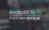 Android App 开发环境搭建和配