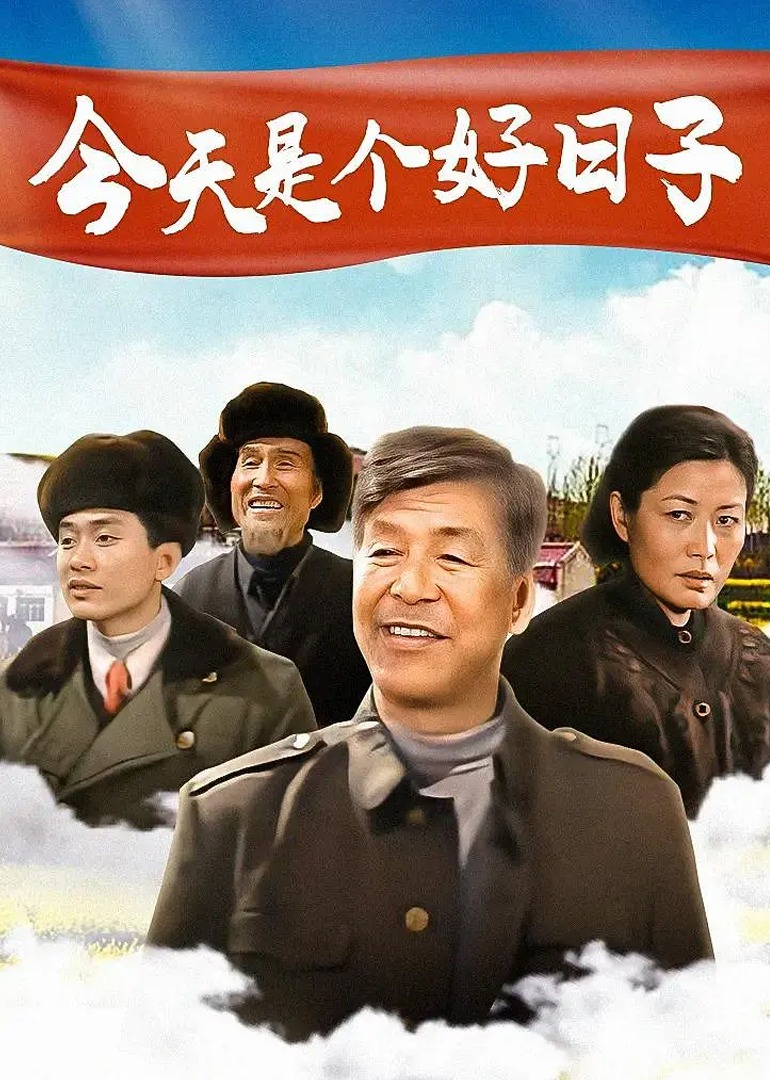 今天是个好日子}