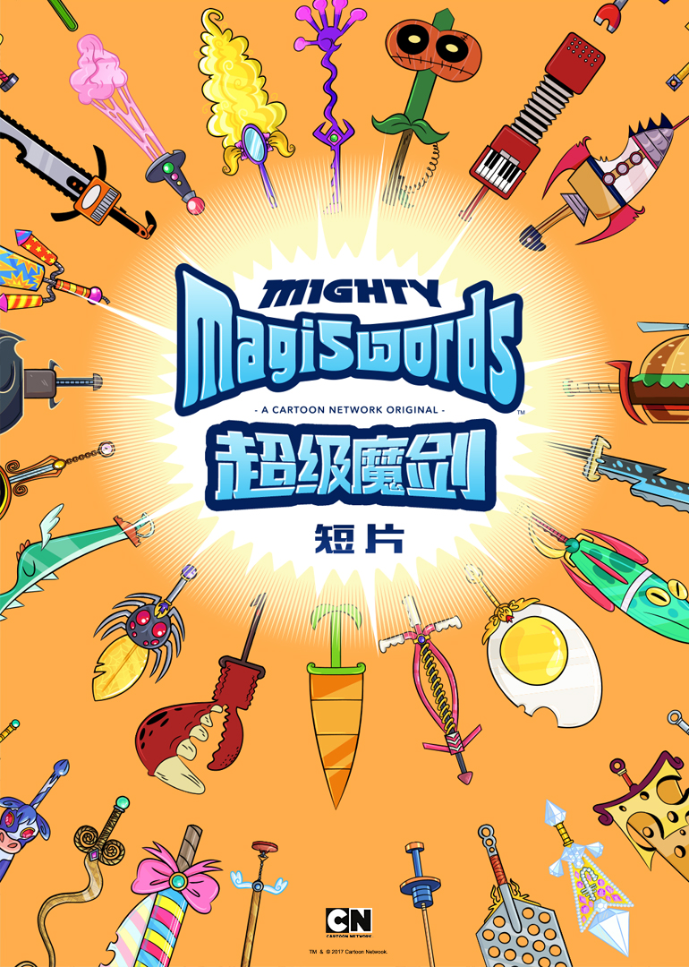 超级魔剑[短片]