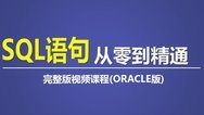 SQL语句从入门到精通免费视频教程（试听