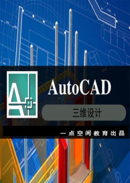 AutoCAD2013三维设计课程