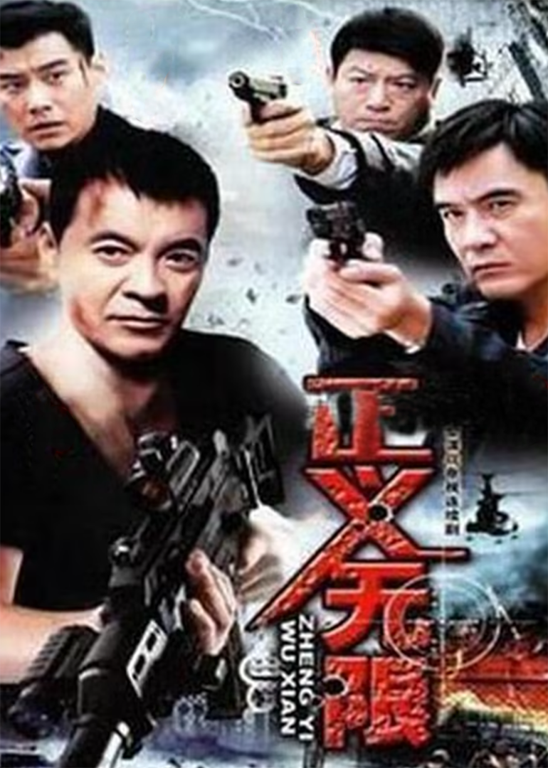 正义无限