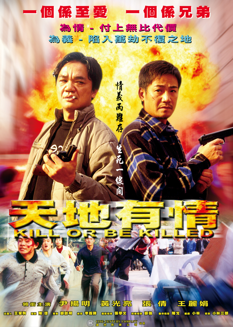 天地有情killorbekilled电影