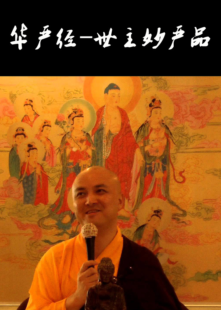 华严经-世主妙严品封面图