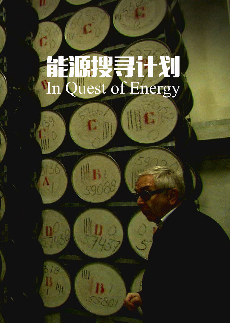 能源搜寻计划