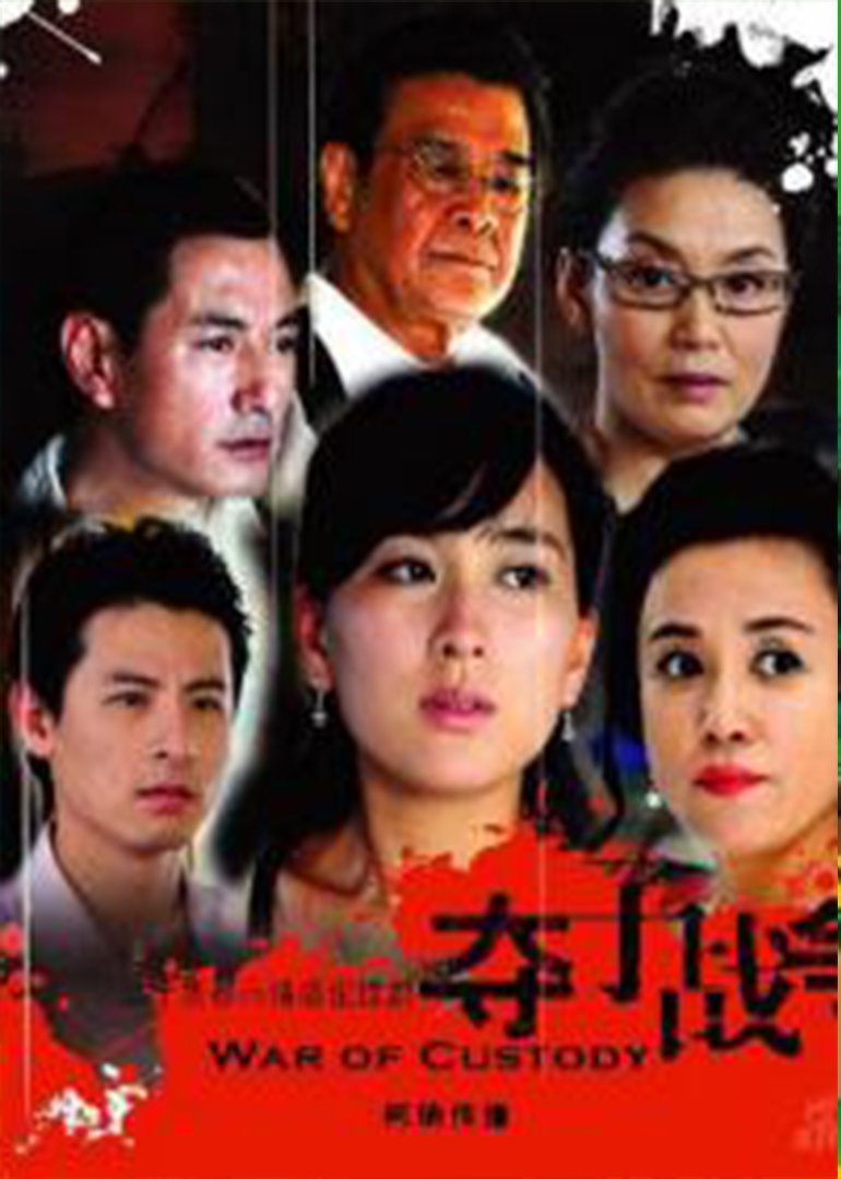 妇道之夺子战争