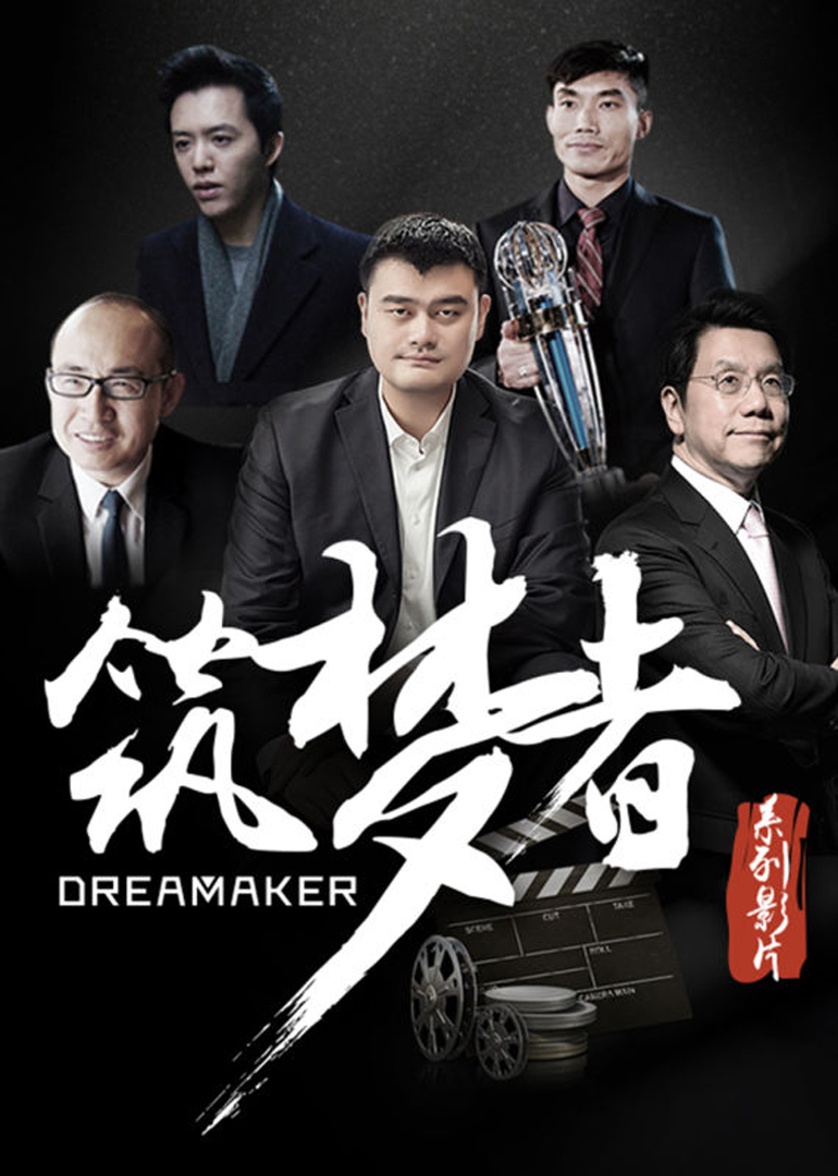 筑梦者：与梦想同行}
