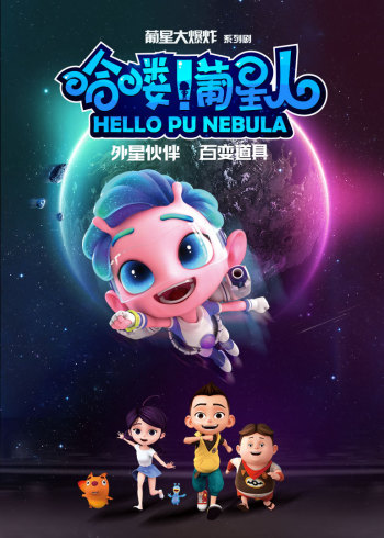 哈喽！葡星人[普通话版]
