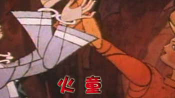 火童}