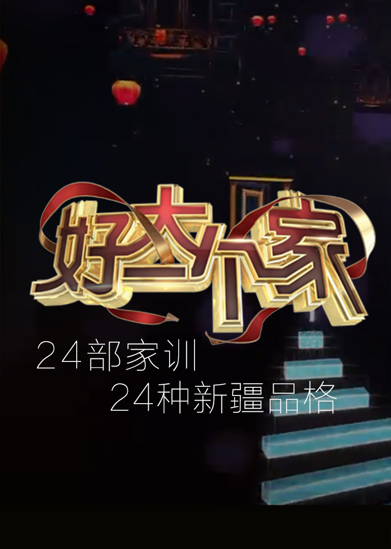 好大一个家：家风文化传承纪录片}