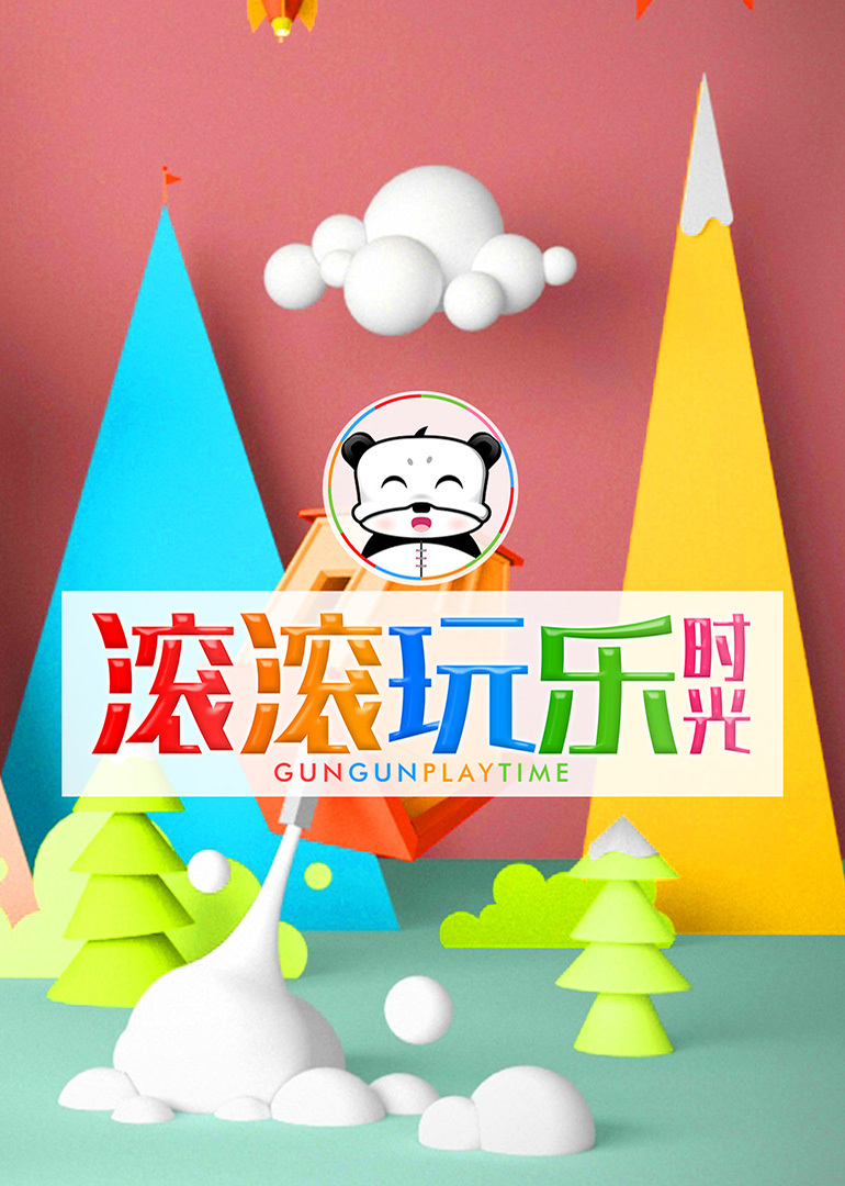 滚滚玩乐时光}