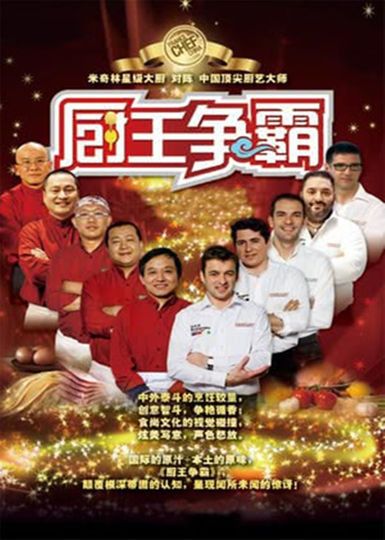 厨王争霸