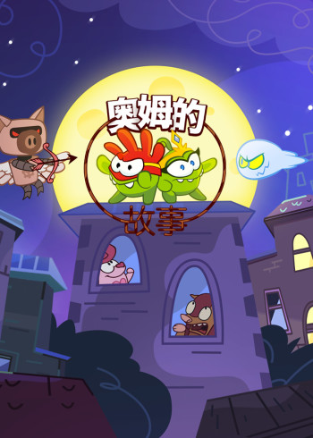 奥姆的故事:超级奥姆