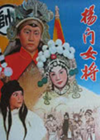 杨门女将}