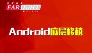 android开发教程之Android底