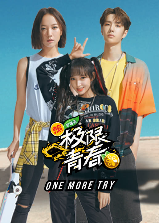 极限青春