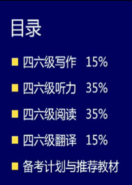 大学英语四六级新手入门真经