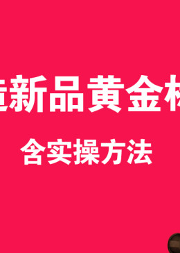 打造新品黄金标题含实操 许昌聚创淘宝培训