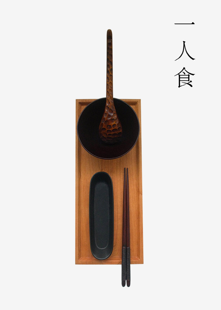一人食}