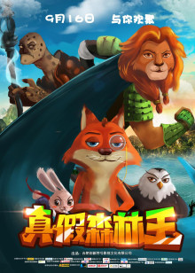 真假森林王