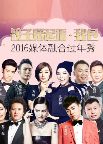 饺子捞起来•我包2016媒体融合过年秀}
