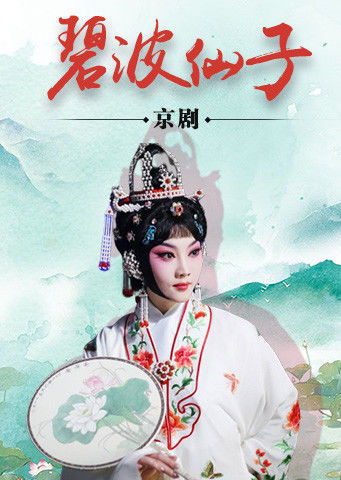 京剧碧波仙子吴昊颐版