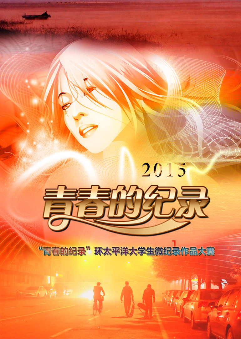 青春的纪录2015}